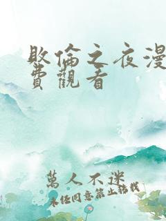 败伦之夜漫画免费观看