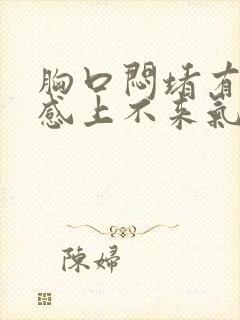 胸口闷堵有压迫感上不来气