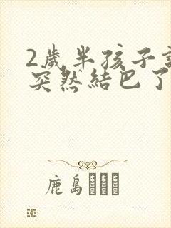 2岁半孩子说话突然结巴了怎么回事