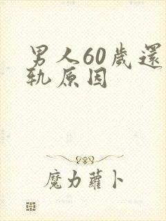 男人60岁还出轨原因