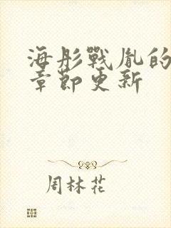 海彤战胤的最新章节更新