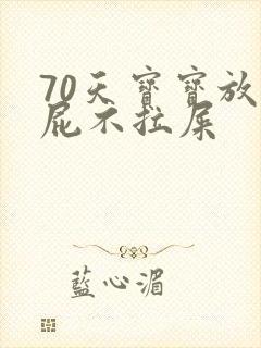 70天宝宝放臭屁不拉屎