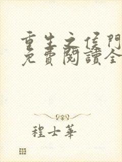 重生之侯门嫡妻免费阅读全文