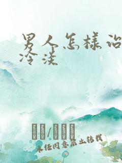 男人怎样治疗性冷淡