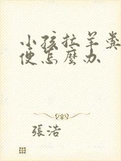 小孩拉羊粪蛋便便怎么办