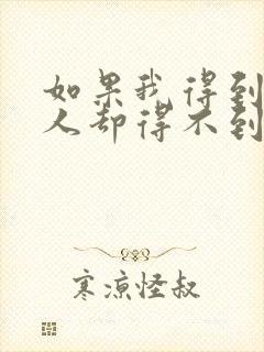 如果我得到你的人却得不到你的心歌词