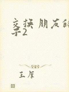 交换 朋友的妻子2