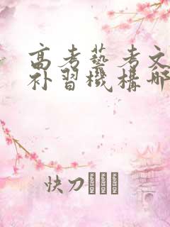 高考艺考文化课补习机构哪里好