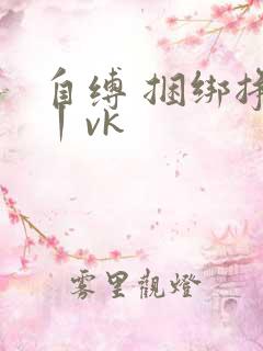 自缚 捆绑挣扎丨vk