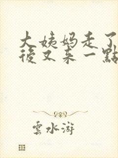 大姨妈走了两天后又来一点血