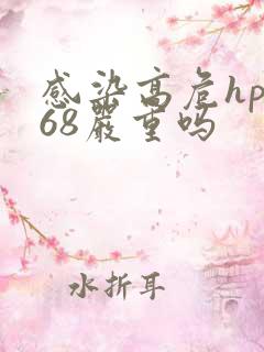 感染高危hpv68严重吗