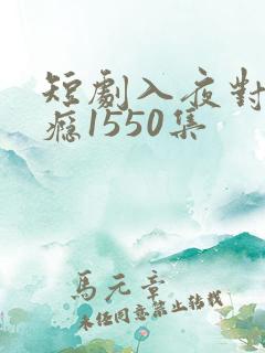短剧入夜对他上瘾1550集