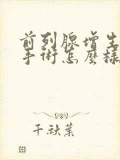 前列腺增生电切手术怎么样