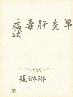 病毒肝炎早期症状