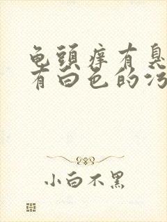 龟头痒有臭味还有白色的污垢