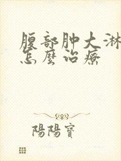 腹部肿大淋巴结怎么治疗