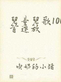 儿童儿歌100首连放