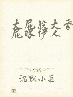 大屁股大香蕉插屁眼伊人