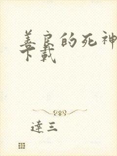 善良的死神全集下载