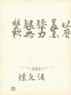 双腿膝盖以下酸软无力怎么回事