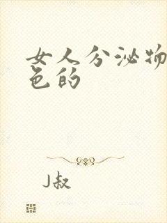 女人分泌物是黄色的