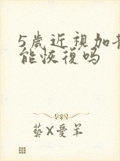 5岁近视加散光能恢复吗