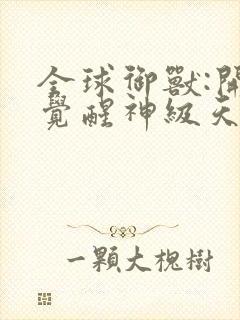 全球御兽:开局觉醒神级天赋