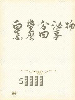 白带分泌物酸味怎么回事