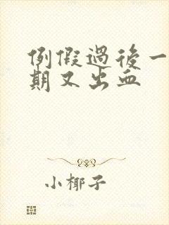 例假过后一个星期又出血