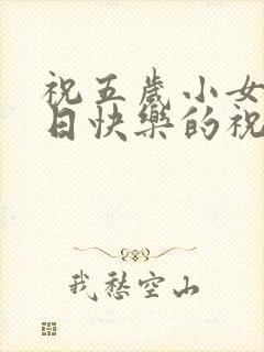 祝五岁小女孩生日快乐的祝福语