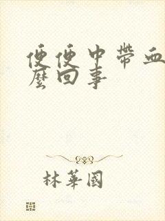 便便中带血是怎么回事