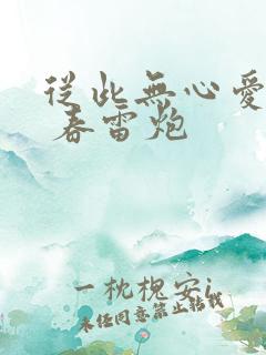 从此无心爱良夜 春雷炮