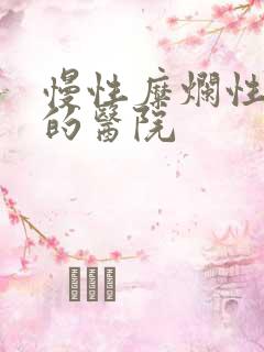 慢性糜烂性胃炎的医院