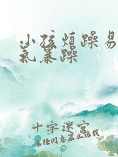 小孩烦躁易怒脾气暴躁