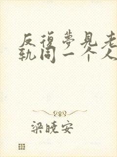 反复梦见老公出轨同一个人