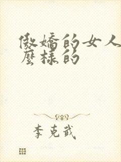 傲娇的女人是什么样的