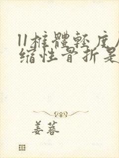 l1椎体轻度压缩性骨折是手术还是保守治疗