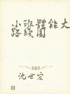 小班体能大循环路线图