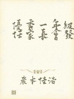 优秀一年级班主任家长会发言稿精品