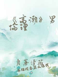 《高潮》男按摩伦理