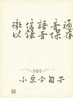 微信语音通话可以录音保存吗