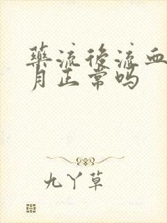 药流后流血一个月正常吗