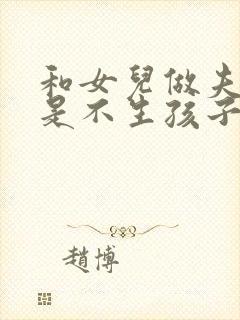 和女儿做夫妻但是不生孩子可以吗