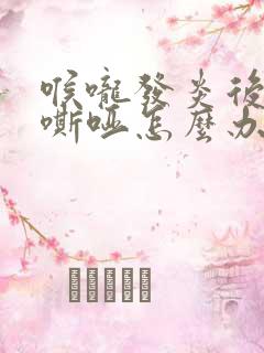 喉咙发炎后声音嘶哑怎么办