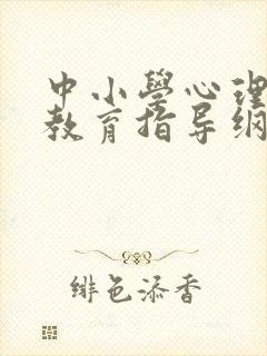 中小学心理健康教育指导纲要2022年