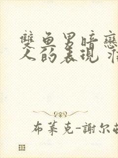 双鱼男暗恋一个人的表现 准到爆