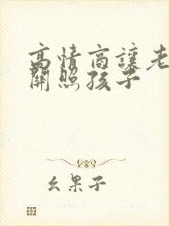 高情商让老师多关照孩子