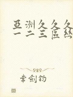 亚洲久久久久久一二三区丝袜