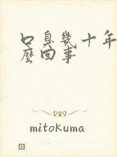 口臭几十年了怎么回事