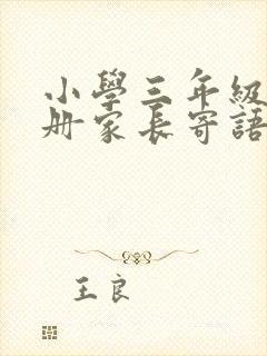 小学三年级报告册家长寄语怎么写